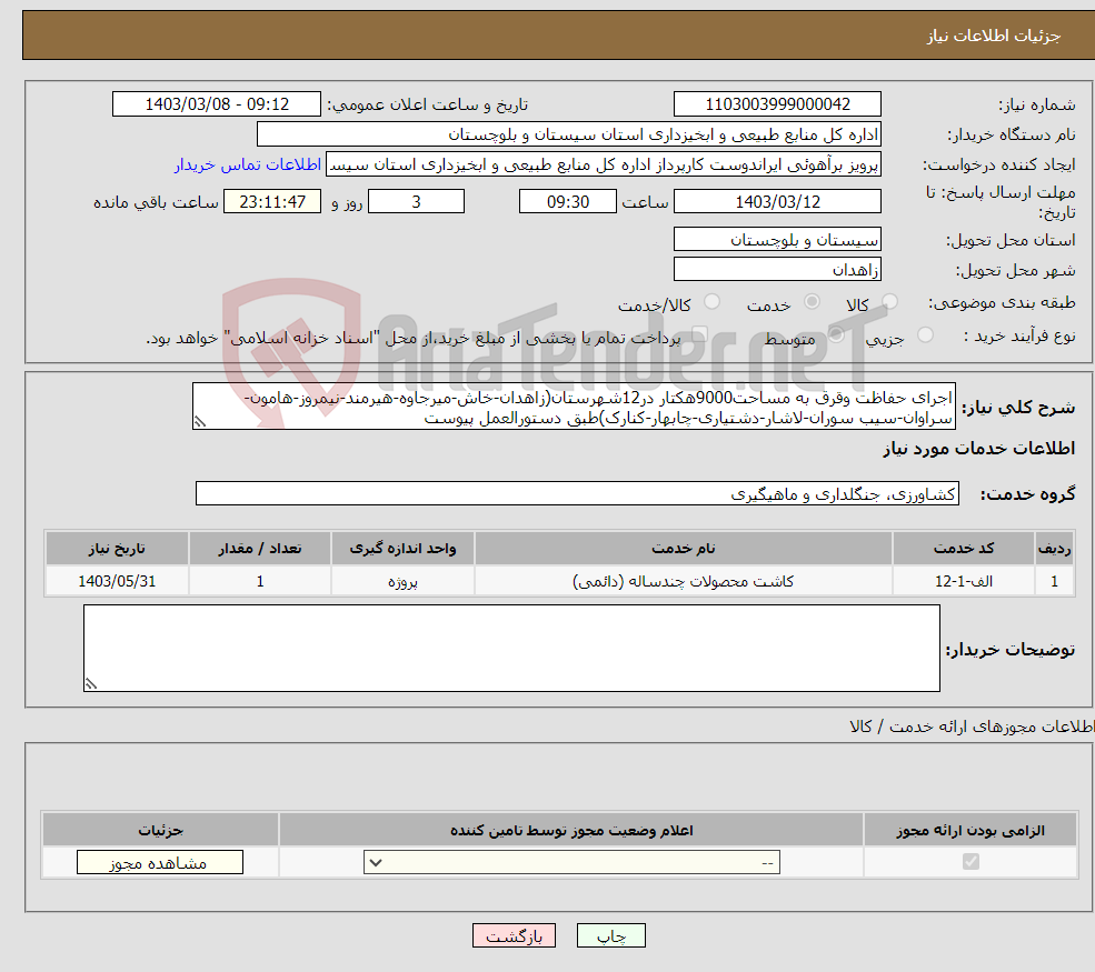 تصویر کوچک آگهی نیاز انتخاب تامین کننده-اجرای حفاظت وقرق به مساحت9000هکتار در12شهرستان(زاهدان-خاش-میرجاوه-هیرمند-نیمروز-هامون-سراوان-سیب سوران-لاشار-دشتیاری-چابهار-کنارک)طبق دستورالعمل پیوست