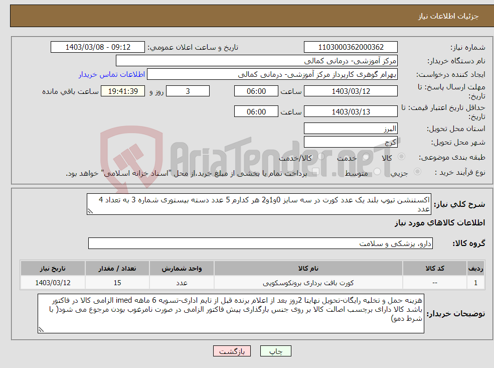 تصویر کوچک آگهی نیاز انتخاب تامین کننده-اکستنشن تیوپ بلند یک عدد کورت در سه سایز 0و1و2 هر کدارم 5 عدد دسته بیستوری شماره 3 به تعداد 4 عدد