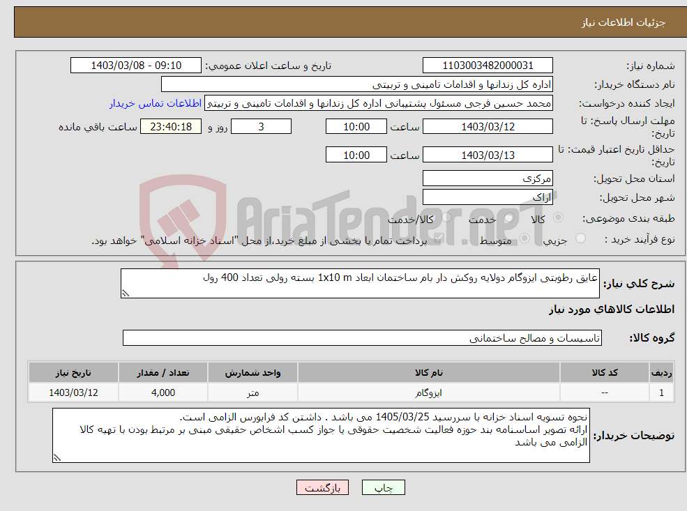 تصویر کوچک آگهی نیاز انتخاب تامین کننده-عایق رطوبتی ایزوگام دولایه روکش دار بام ساختمان ابعاد 1x10 m بسته رولی تعداد 400 رول