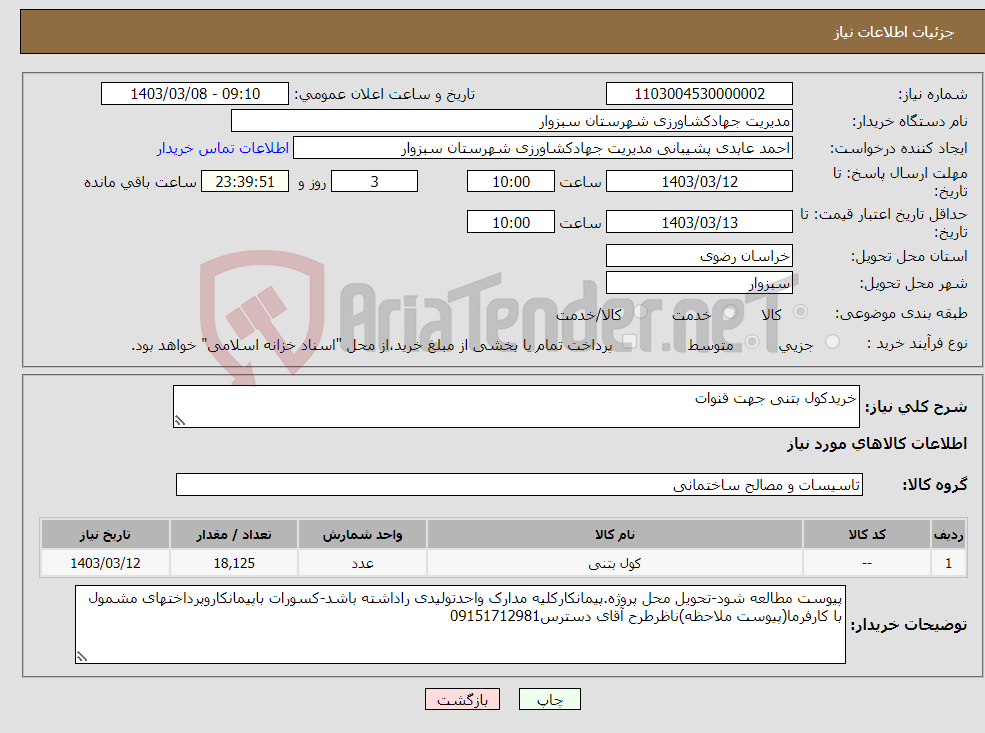 تصویر کوچک آگهی نیاز انتخاب تامین کننده-خریدکول بتنی جهت قنوات