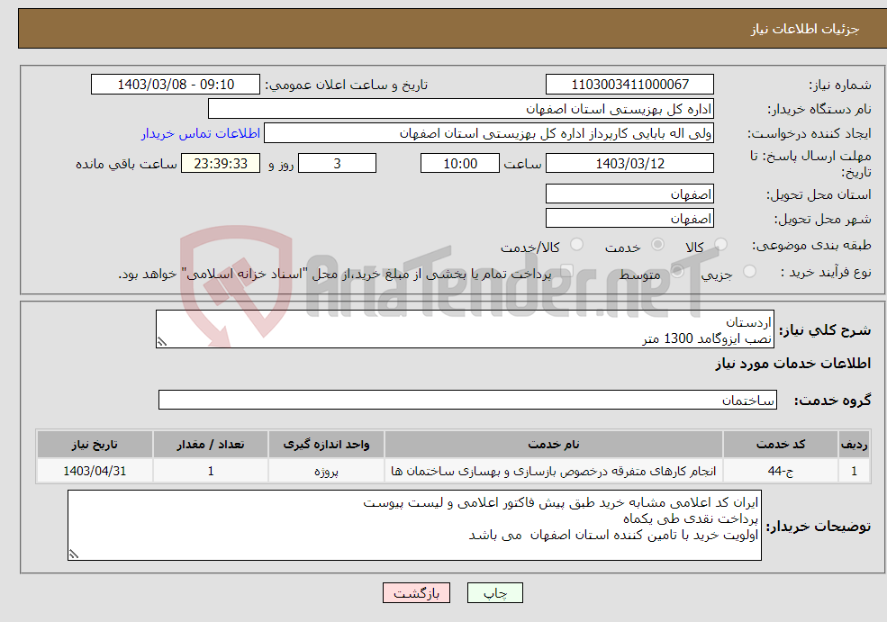 تصویر کوچک آگهی نیاز انتخاب تامین کننده-اردستان نصب ایزوگامد 1300 متر 