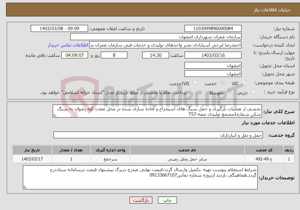 تصویر کوچک آگهی نیاز انتخاب تامین کننده-بخشی از عملیات بارگیری و حمل سنگ های استخراج و آماده سازی شده در محل معدن کوه رضوان به سنگ شکن شماره1مجتمع تولیدی صفه-T57