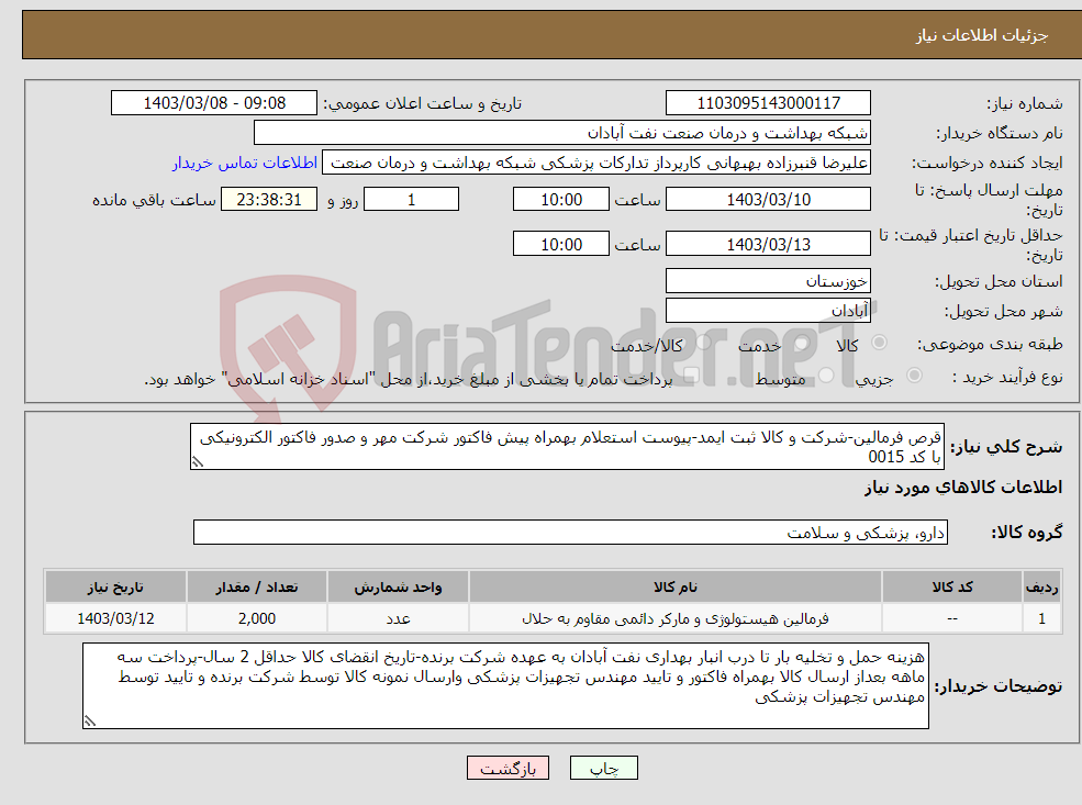 تصویر کوچک آگهی نیاز انتخاب تامین کننده-قرص فرمالین-شرکت و کالا ثبت ایمد-پیوست استعلام بهمراه پیش فاکتور شرکت مهر و صدور فاکتور الکترونیکی با کد 0015 