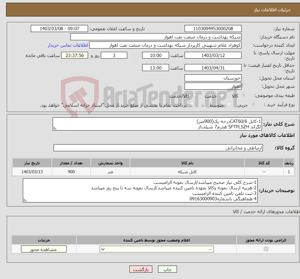 تصویر کوچک آگهی نیاز انتخاب تامین کننده-1-کابل CAT60/6درجه یک(900متر) لگراند SFTPLSZH هدرم7 شیلددار