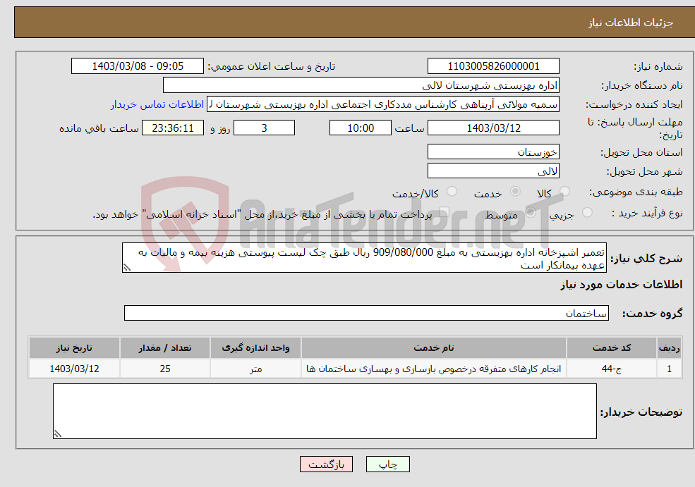 تصویر کوچک آگهی نیاز انتخاب تامین کننده-تعمیر اشپزخانه اداره بهزیستی به مبلغ 909/080/000 ریال طبق چک لیست پیوستی هزینه بیمه و مالیات به عهده پیمانکار است