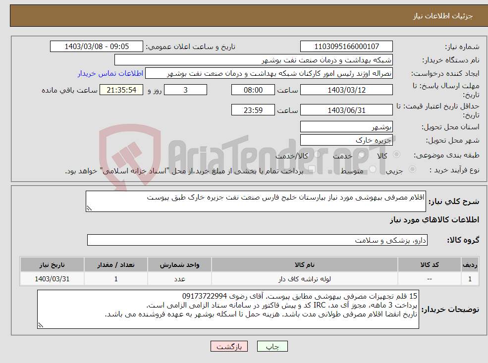 تصویر کوچک آگهی نیاز انتخاب تامین کننده-اقلام مصرفی بیهوشی مورد نیاز بیارستان خلیج فارس صنعت نفت جزیره خارک طبق پیوست 