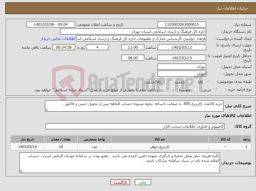 تصویر کوچک آگهی نیاز انتخاب تامین کننده-خرید 10عدد کارتریج A05 .با ضمانت 1ساله .نحوه تسویه حساب 2ماهه پس از تحویل جنس و فاکتور . 