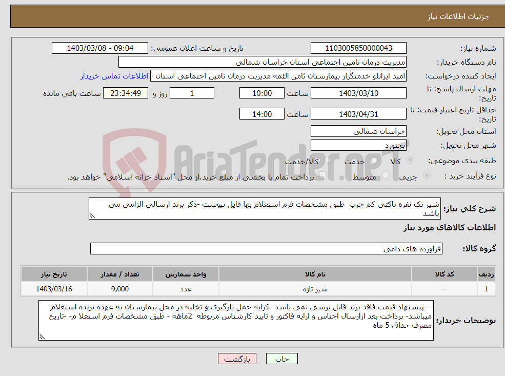 تصویر کوچک آگهی نیاز انتخاب تامین کننده-شیر تک نفره پاکتی کم چرب طبق مشخصات فرم استعلام بها فایل پیوست -ذکر برند ارسالی الزامی می باشد