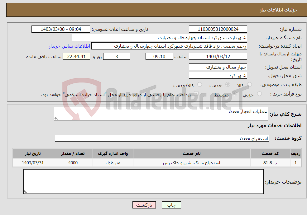 تصویر کوچک آگهی نیاز انتخاب تامین کننده-عملیات انفجار معدن 