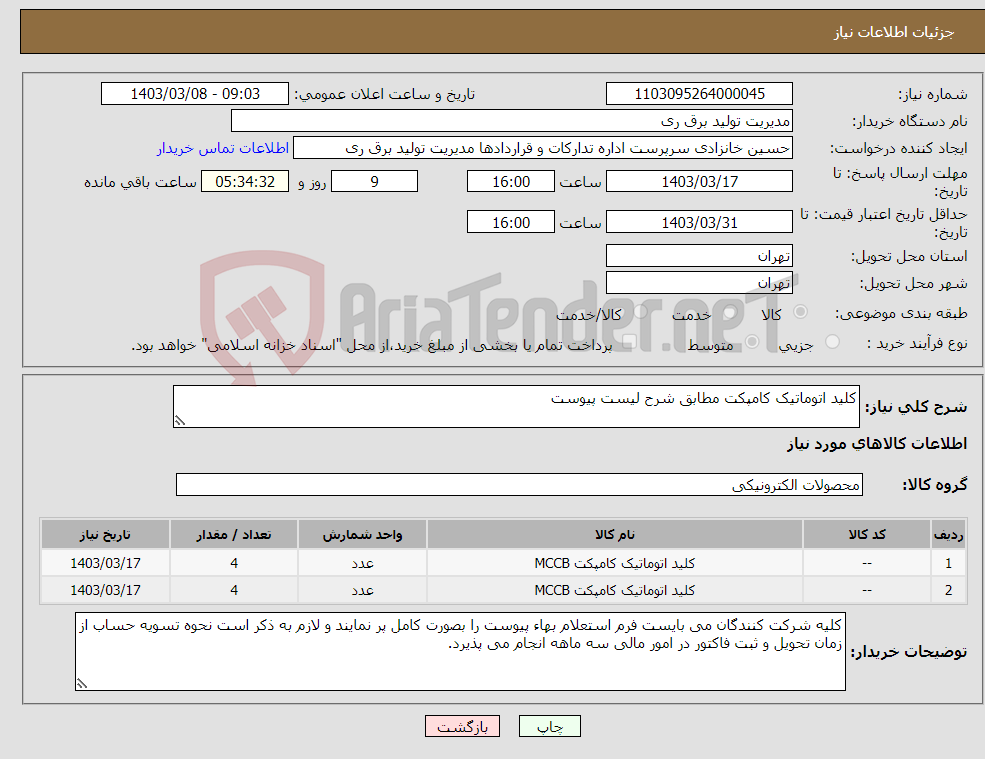 تصویر کوچک آگهی نیاز انتخاب تامین کننده-کلید اتوماتیک کامپکت مطابق شرح لیست پیوست