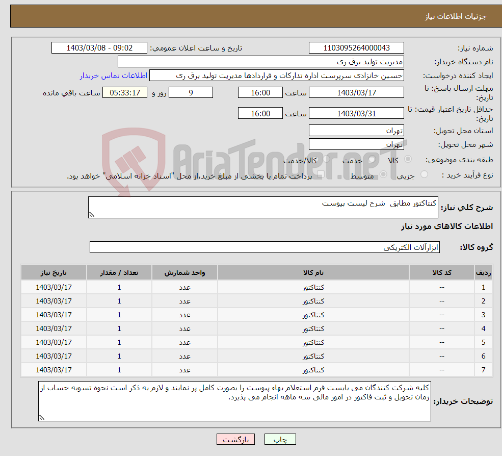 تصویر کوچک آگهی نیاز انتخاب تامین کننده-کنتاکتور مطابق شرح لیست پیوست 