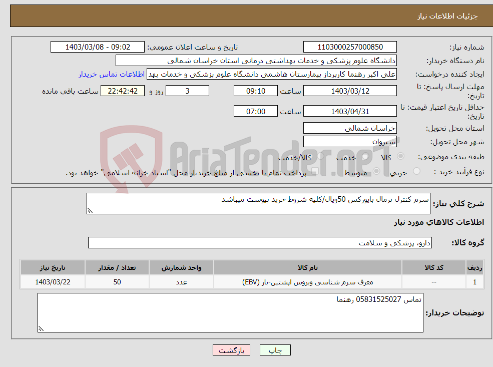 تصویر کوچک آگهی نیاز انتخاب تامین کننده-سرم کنترل نرمال بایورکس 50ویال/کلیه شروط خرید پیوست میباشد