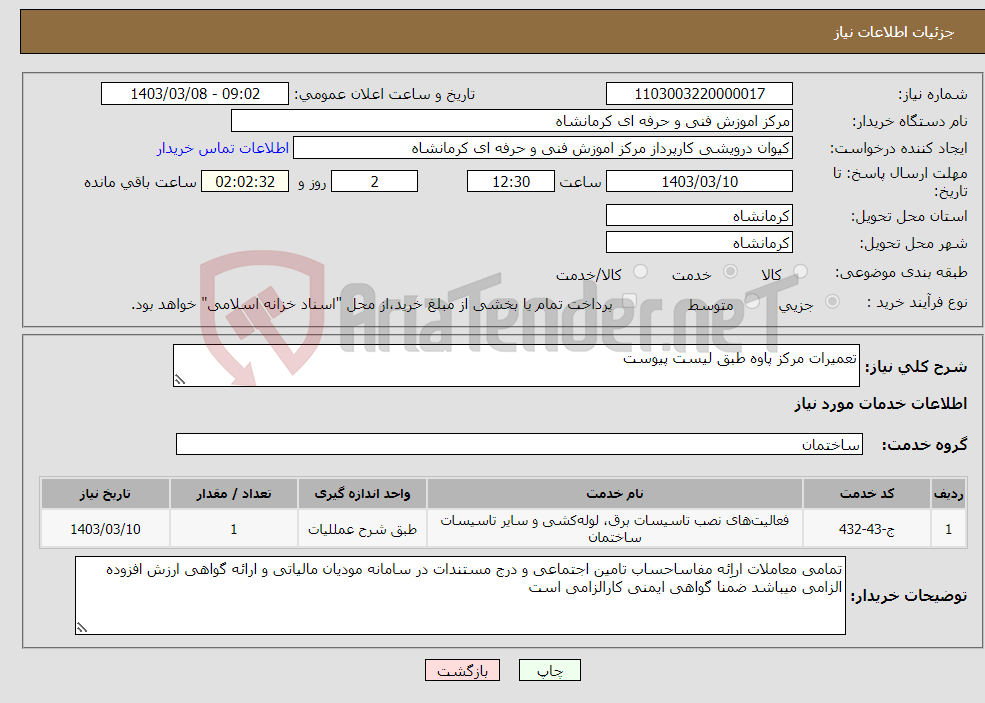 تصویر کوچک آگهی نیاز انتخاب تامین کننده-تعمیرات مرکز پاوه طبق لیست پیوست