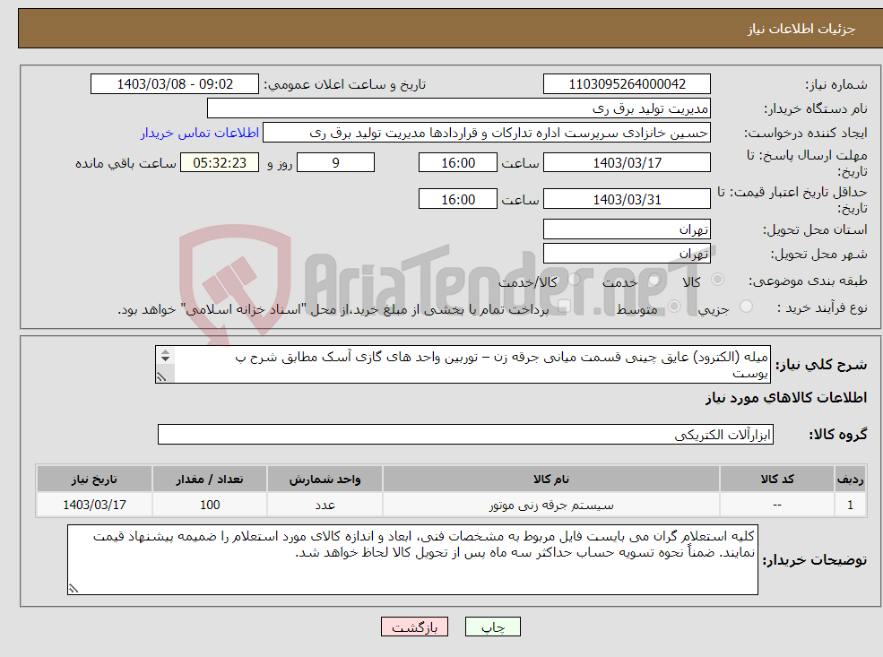 تصویر کوچک آگهی نیاز انتخاب تامین کننده-میله (الکترود) عایق چینی قسمت میانی جرقه زن – توربین واحد های گازی آسک مطابق شرح پ یوست 
