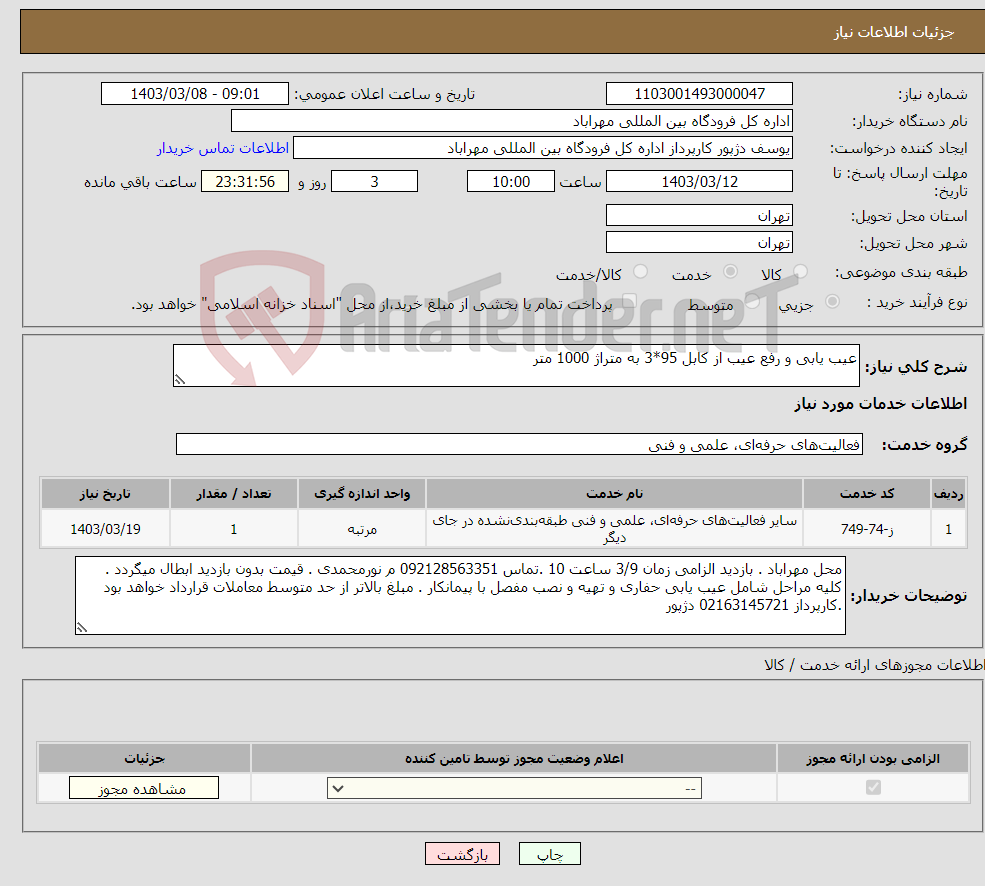 تصویر کوچک آگهی نیاز انتخاب تامین کننده-عیب یابی و رفع عیب از کابل 95*3 به متراژ 1000 متر 