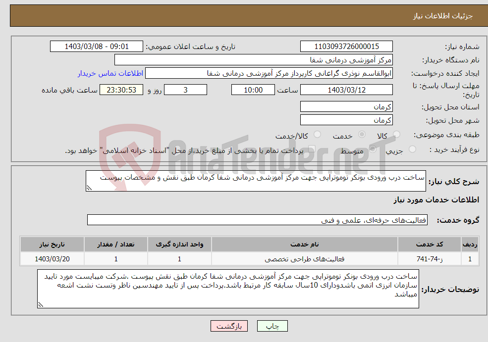 تصویر کوچک آگهی نیاز انتخاب تامین کننده-ساخت درب ورودی بونکر توموتراپی جهت مرکز آموزشی درمانی شفا کرمان طبق نقش و مشخصات پیوست 