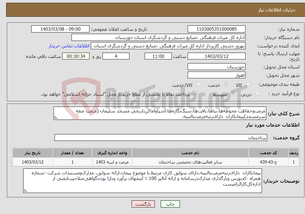تصویر کوچک آگهی نیاز انتخاب تامین کننده-مرمت‌وحفاظت محوطه‌ها،بناها،بافت‌ها،سنگ‌نگاره‌ها،اشیاواماکن‌تاریخی مسجد سلیمان (مرمت صفه سرمسجد)پیمانکاران دارای‌رتبه‌مرمت‌یاابنیه،