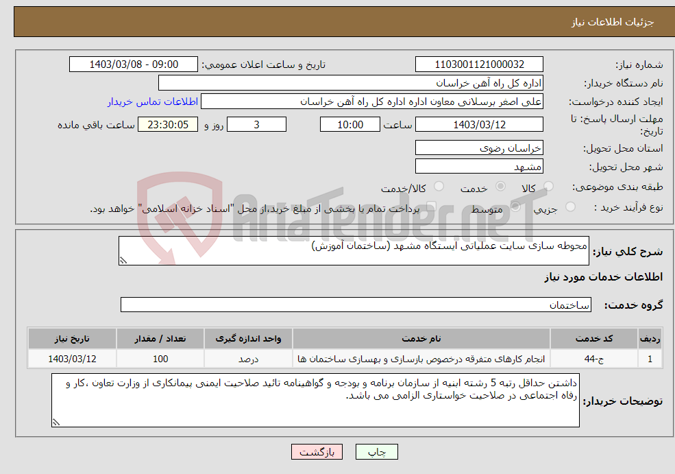 تصویر کوچک آگهی نیاز انتخاب تامین کننده-محوطه سازی سایت عملیاتی ایستگاه مشهد (ساختمان آموزش) 