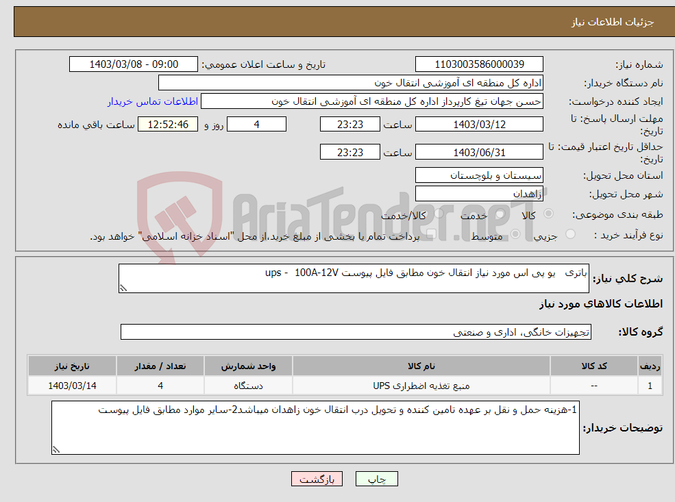 تصویر کوچک آگهی نیاز انتخاب تامین کننده-باتری یو پی اس مورد نیاز انتقال خون مطابق فایل پیوست ups - 100A-12V
