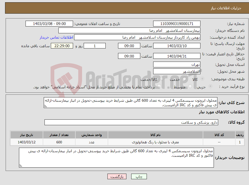 تصویر کوچک آگهی نیاز انتخاب تامین کننده-محلول ایزوتون سیسمکس 4 لیتری به تعداد 600 گالن طبق شرایط خرید پیوستی-تحویل در انبار بیمارستان-ارائه ی پیش فاکتور و کد IRC الزامیست.