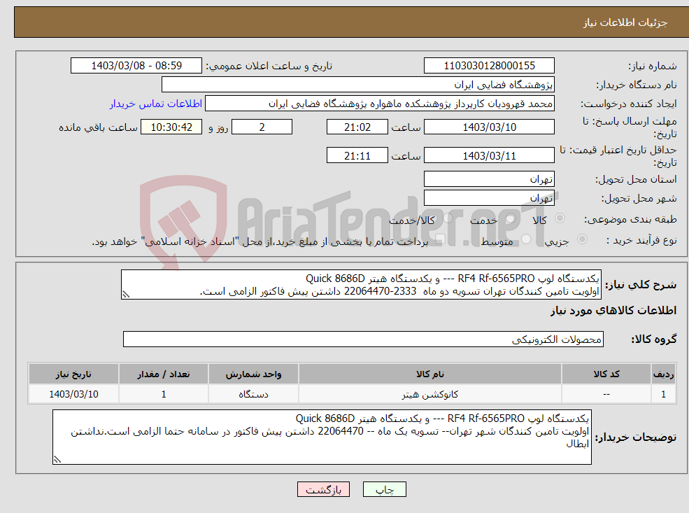 تصویر کوچک آگهی نیاز انتخاب تامین کننده-یکدستگاه لوپ RF4 Rf-6565PRO --- و یکدستگاه هیتر Quick 8686D اولویت تامین کنندگان تهران تسویه دو ماه 2333-22064470 داشتن پیش فاکتور الزامی است.