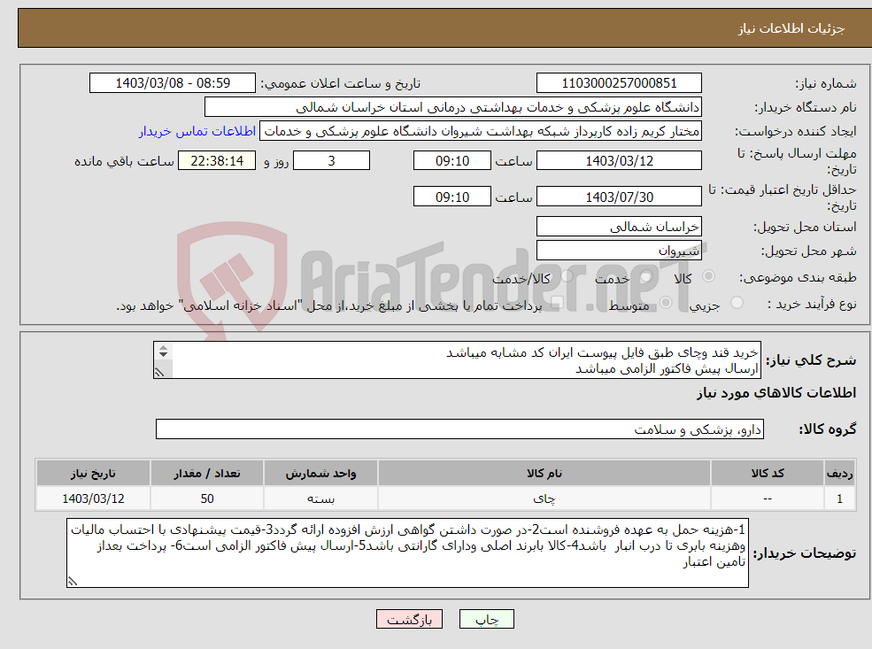 تصویر کوچک آگهی نیاز انتخاب تامین کننده-خرید قند وچای طبق فایل پیوست ایران کد مشابه میباشد ارسال پیش فاکتور الزامی میباشد پرداخت بعد از تامین اعتبار میباشد