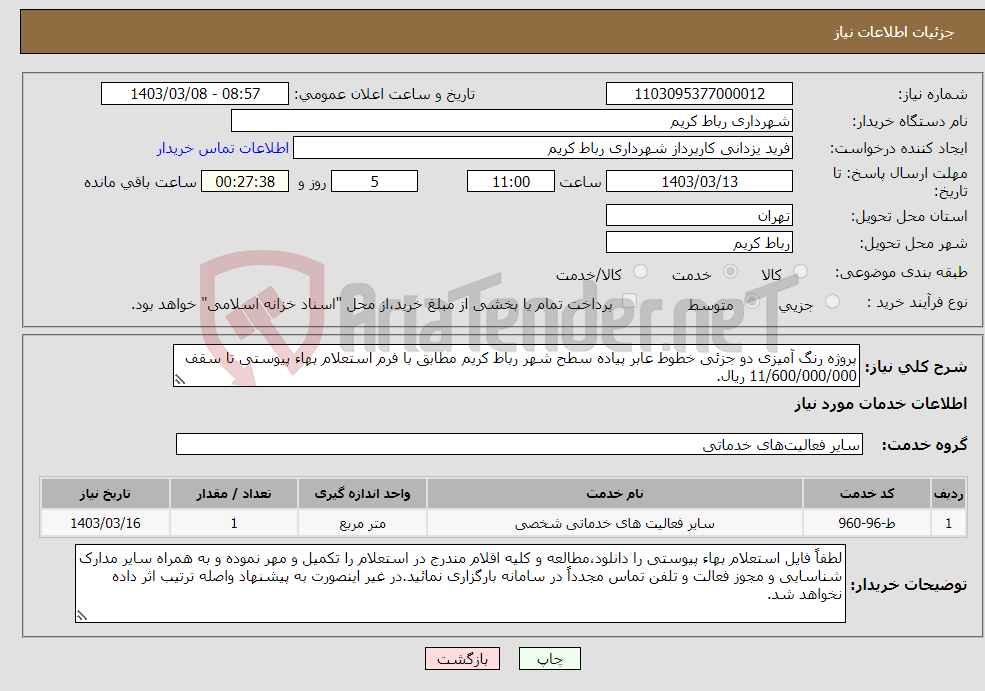 تصویر کوچک آگهی نیاز انتخاب تامین کننده-پروژه رنگ آمیزی دو جزئی خطوط عابر پیاده سطح شهر رباط کریم مطابق با فرم استعلام بهاء پیوستی تا سقف 11/600/000/000 ریال.