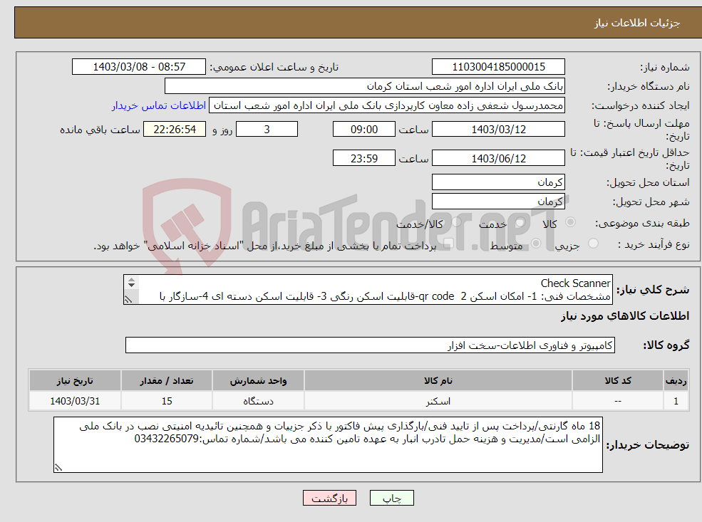 تصویر کوچک آگهی نیاز انتخاب تامین کننده-Check Scanner مشخصات فنی: 1- امکان اسکن qr code 2-قابلیت اسکن رنگی 3- قابلیت اسکن دسته ای 4-سازگار با ویندوز 10 به بالا