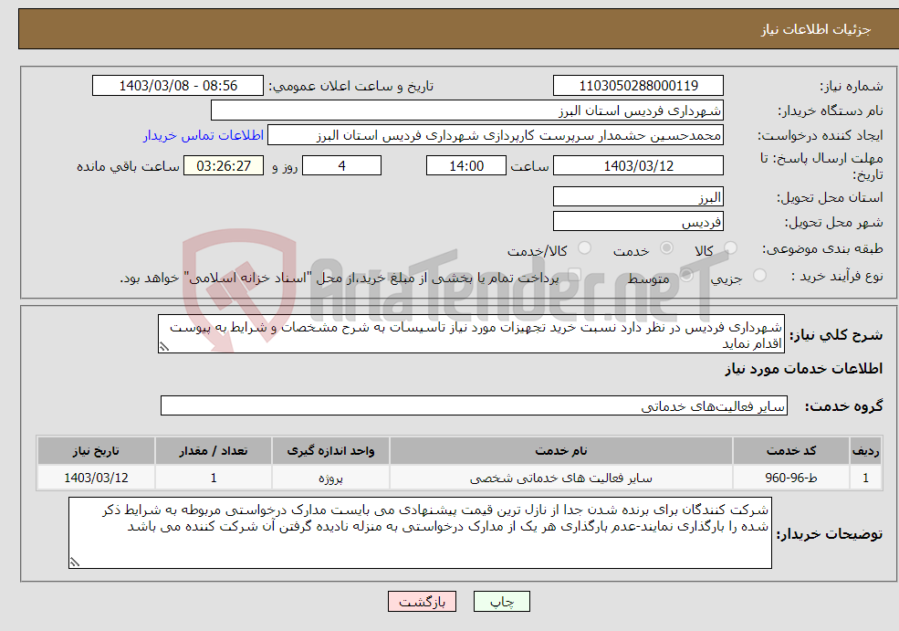 تصویر کوچک آگهی نیاز انتخاب تامین کننده-شهرداری فردیس در نظر دارد نسبت خرید تجهیزات مورد نیاز تاسیسات به شرح مشخصات و شرایط به پیوست اقدام نماید