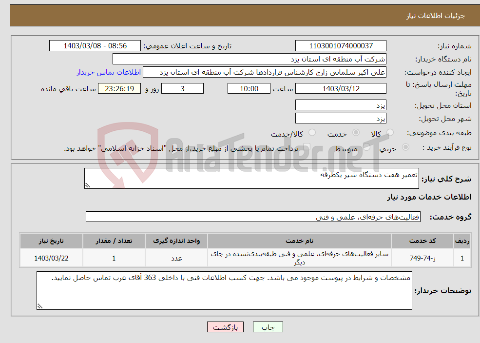 تصویر کوچک آگهی نیاز انتخاب تامین کننده-تعمیر هفت دستگاه شیر یکطرفه