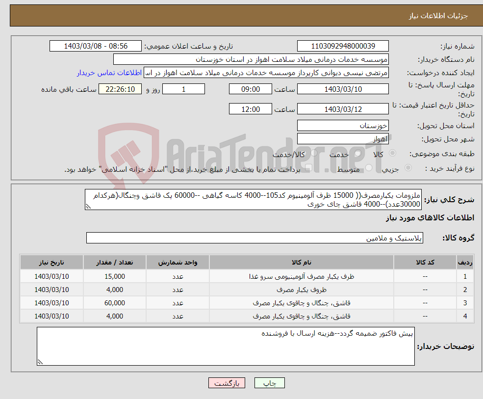 تصویر کوچک آگهی نیاز انتخاب تامین کننده-ملزومات یکبارمصرف(( 15000 ظرف آلومینیوم کد105--4000 کاسه گیاهی --60000 پک قاشق وچنگال(هرکدام 30000عدد)--4000 قاشق چای خوری 