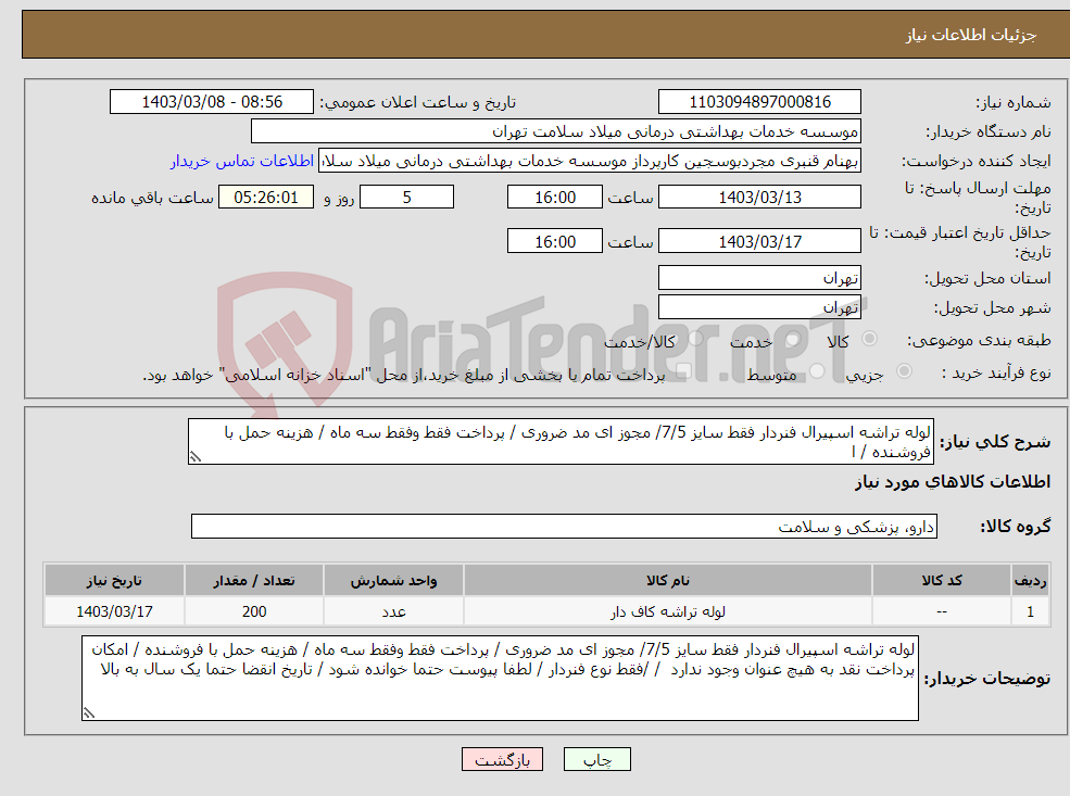 تصویر کوچک آگهی نیاز انتخاب تامین کننده-لوله تراشه اسپیرال فنردار فقط سایز 7/5/ مجوز ای مد ضروری / پرداخت فقط وفقط سه ماه / هزینه حمل با فروشنده / ا 