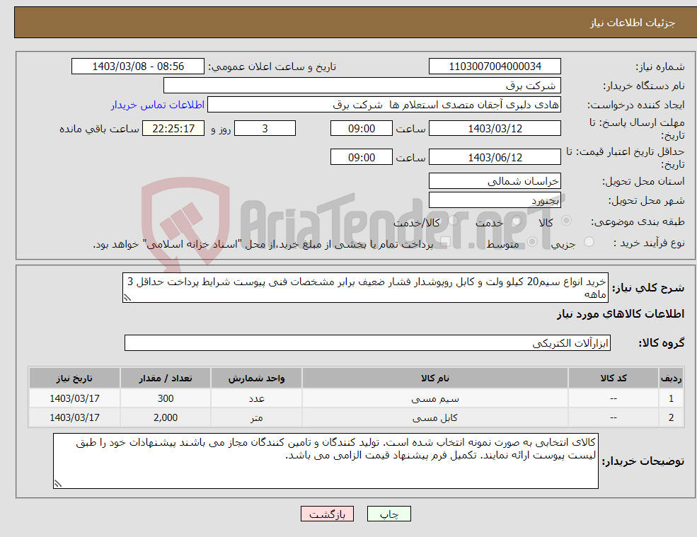 تصویر کوچک آگهی نیاز انتخاب تامین کننده-خرید انواع سیم20 کیلو ولت و کابل روپوشدار فشار ضعیف برابر مشخصات فنی پیوست شرایط پرداخت حداقل 3 ماهه
