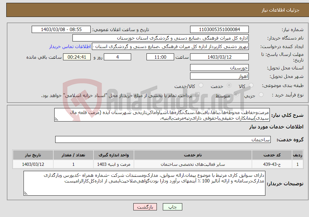 تصویر کوچک آگهی نیاز انتخاب تامین کننده-مرمت‌وحفاظت محوطه‌ها،بناها،بافت‌ها،سنگ‌نگاره‌ها،اشیاواماکن‌تاریخی شهرستان ایذه (مرمت قلعه مال سیدی)پیمانکاران حقیقی‌یاحقوقی دارای‌رتبه‌مرمت‌یاابنیه،