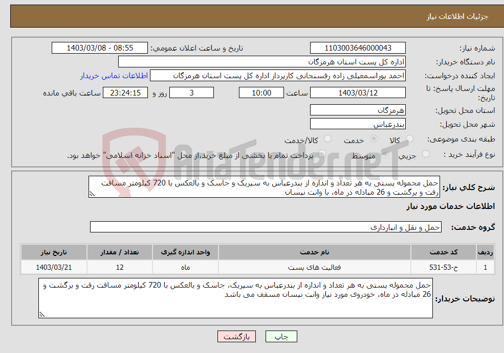 تصویر کوچک آگهی نیاز انتخاب تامین کننده-حمل محموله پستی به هر تعداد و اندازه از بندرعباس به سیریک و جاسک و بالعکس با 720 کیلومتر مسافت رفت و برگشت و 26 مبادله در ماه، با وانت نیسان