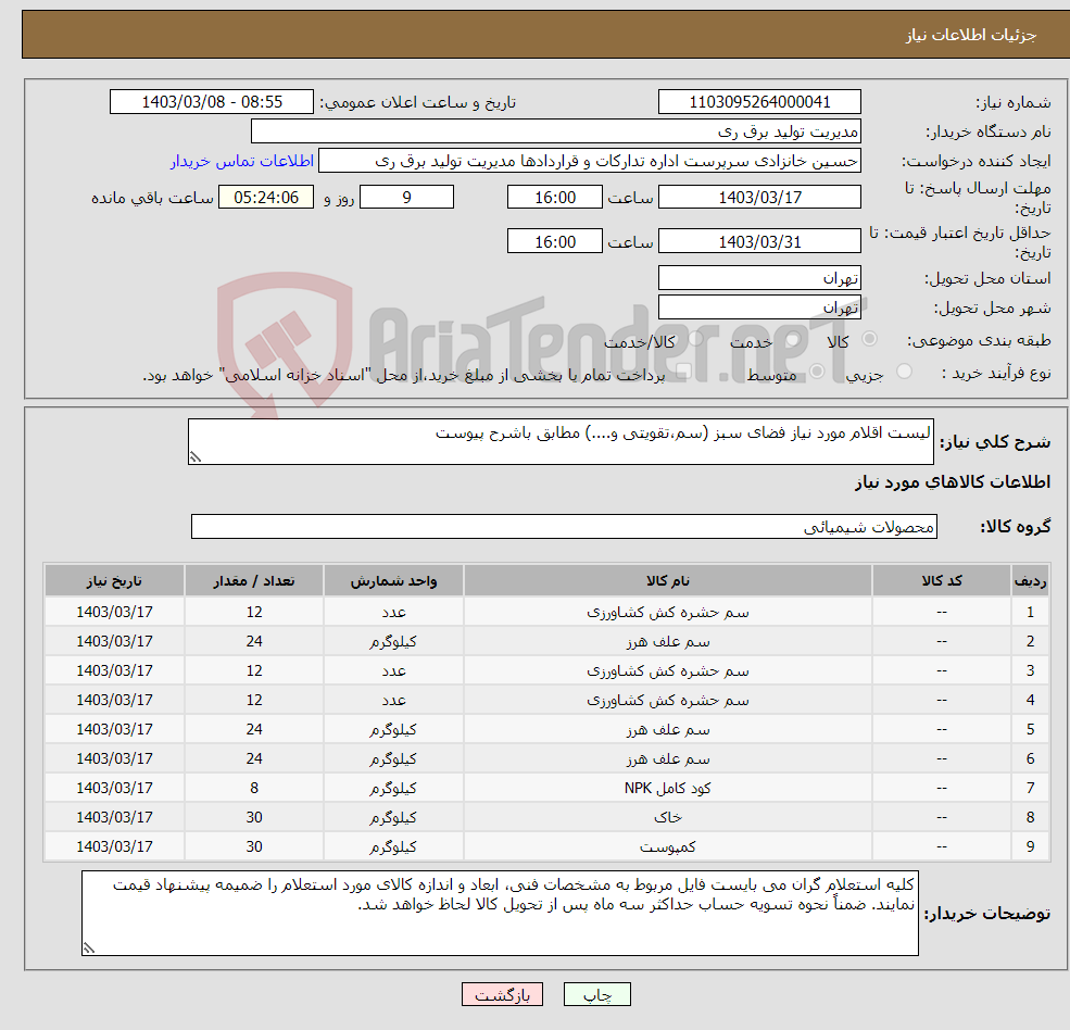 تصویر کوچک آگهی نیاز انتخاب تامین کننده-لیست اقلام مورد نیاز فضای سبز (سم،تقویتی و....) مطابق باشرح پیوست