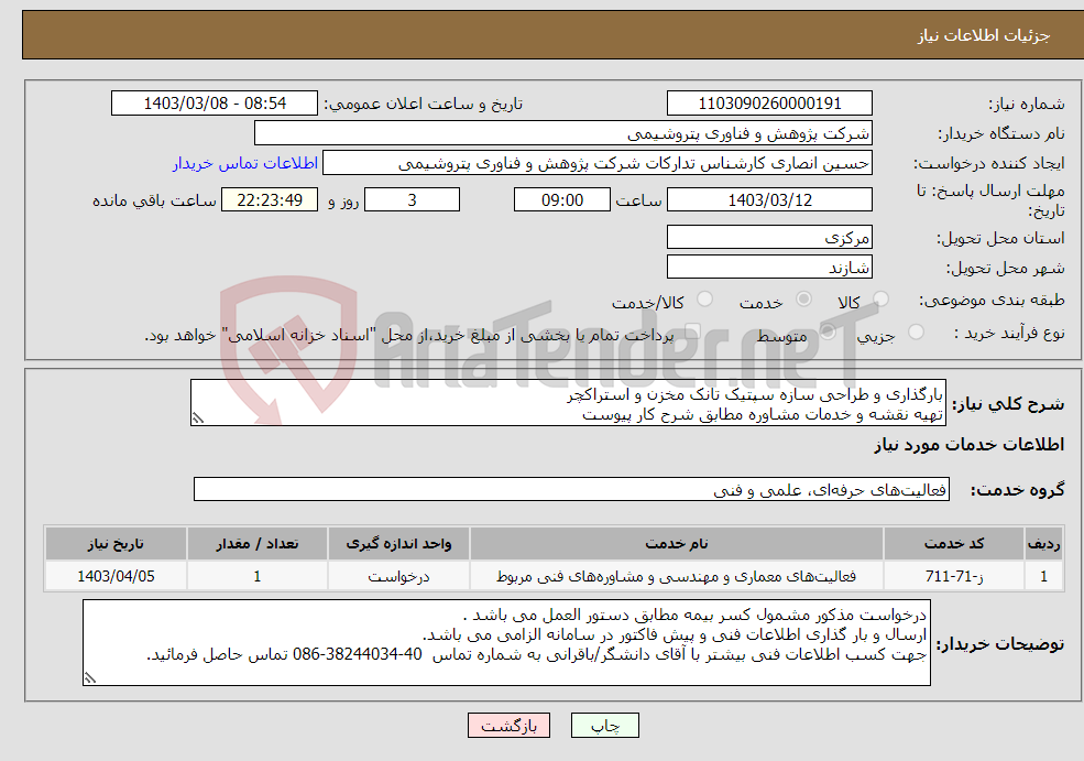 تصویر کوچک آگهی نیاز انتخاب تامین کننده-بارگذاری و طراحی سازه سپتیک تانک مخزن و استراکچر تهیه نقشه و خدمات مشاوره مطابق شرح کار پیوست