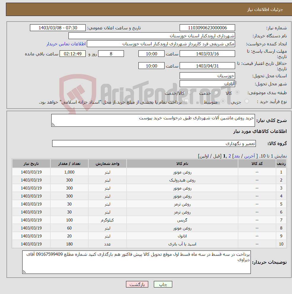 تصویر کوچک آگهی نیاز انتخاب تامین کننده-خرید روغن ماشین آلات شهرداری طبق درخواست خرید پیوست