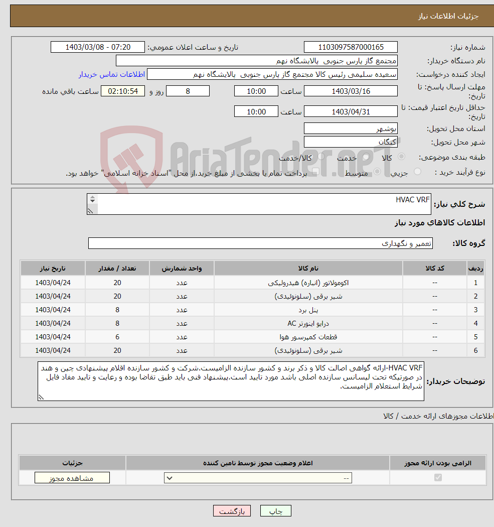 تصویر کوچک آگهی نیاز انتخاب تامین کننده-HVAC VRF 6 ردیف برابر با 82 عدد