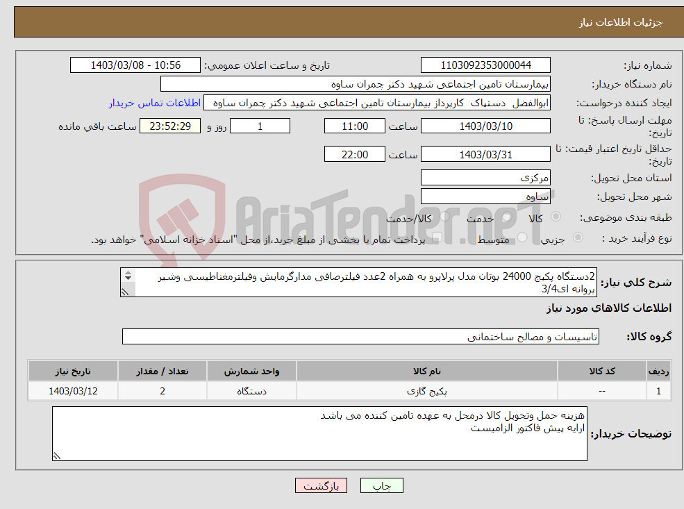 تصویر کوچک آگهی نیاز انتخاب تامین کننده-2دستگاه پکیج 24000 بوتان مدل پرلاپرو به همراه 2عدد فیلترصافی مدارگرمایش وفیلترمغناطیسی وشیر پروانه ای3/4 به همراه 8عددشلنگ رابط جهت پکیج