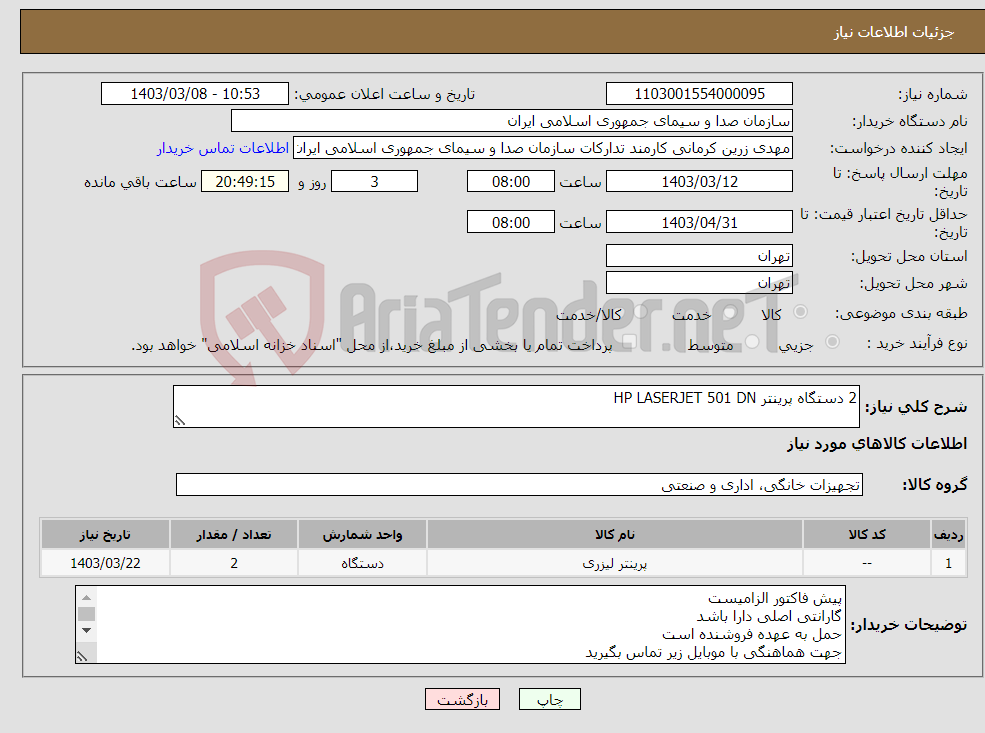 تصویر کوچک آگهی نیاز انتخاب تامین کننده-2 دستگاه پرینتر HP LASERJET 501 DN