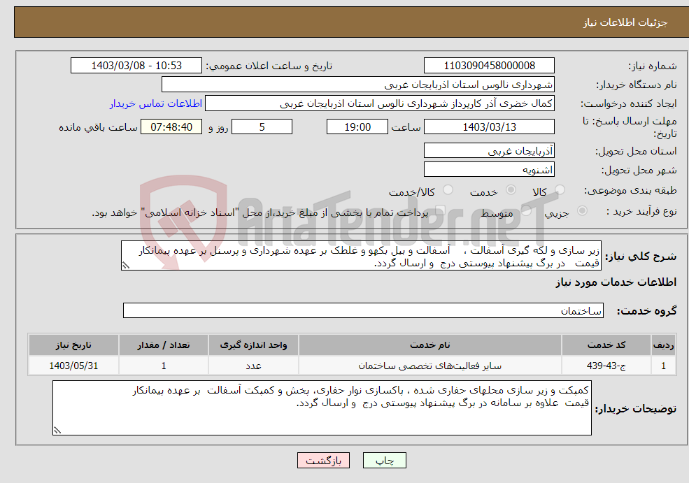 تصویر کوچک آگهی نیاز انتخاب تامین کننده-زیر سازی و لکه گیری آسفالت ، آسفالت و بیل بکهو و غلطک بر عهده شهرداری و پرسنل بر عهده پیمانکار قیمت در برگ پیشنهاد پیوستی درج و ارسال گردد.