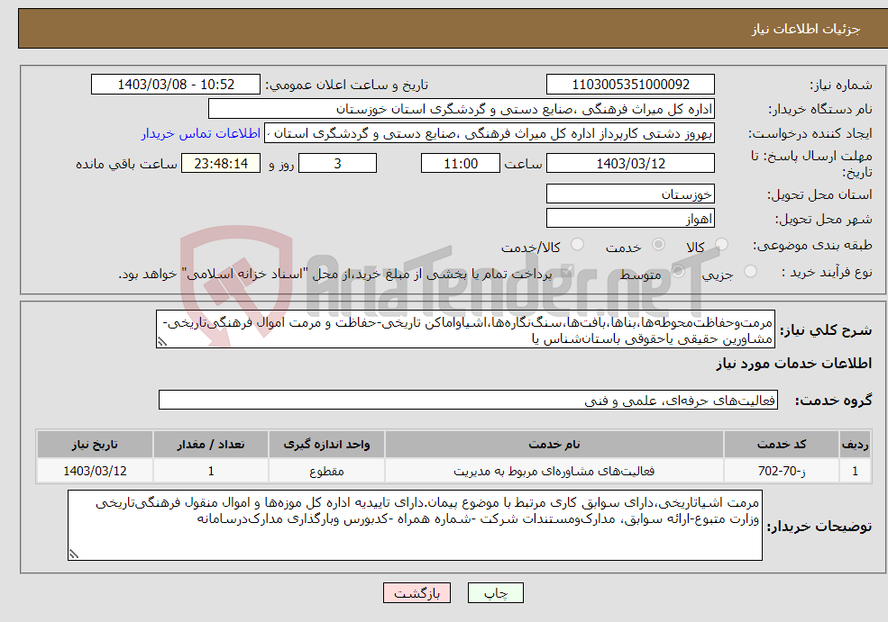 تصویر کوچک آگهی نیاز انتخاب تامین کننده-مرمت‌وحفاظت‌محوطه‌ها،بناها،بافت‌ها،سنگ‌نگاره‌ها،اشیاواماکن تاریخی-حفاظت و مرمت اموال فرهنگی‌تاریخی-مشاورین حقیقی یاحقوقی باستان‌شناس یا 