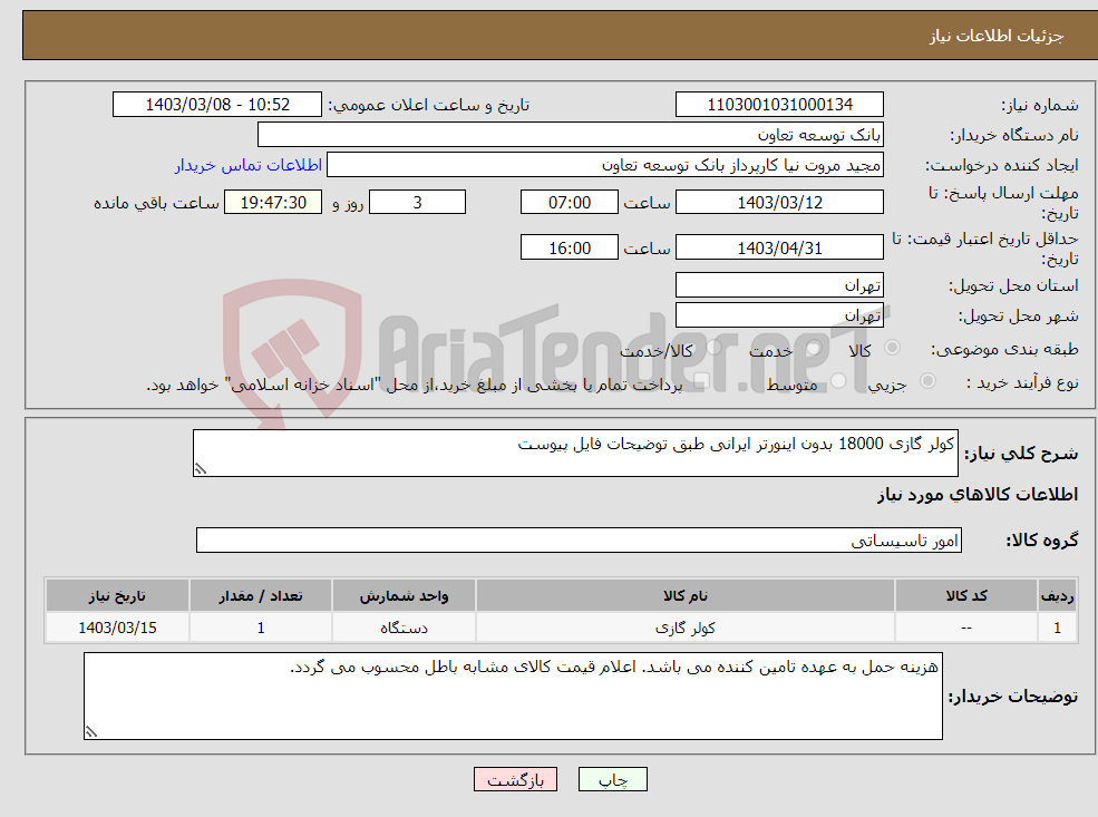 تصویر کوچک آگهی نیاز انتخاب تامین کننده-کولر گازی 18000 بدون اینورتر ایرانی طبق توضیحات فایل پیوست