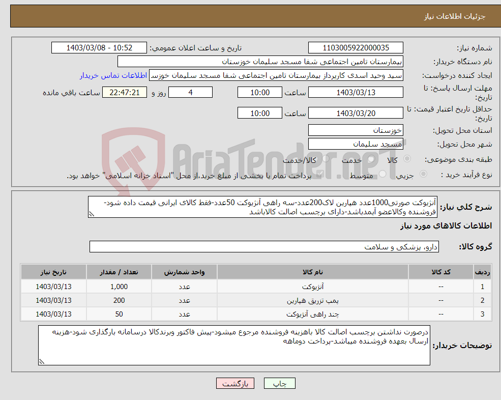 تصویر کوچک آگهی نیاز انتخاب تامین کننده-آنژیوکت صورتی1000عدد هپارین لاک200عدد-سه راهی آنژیوکت 50عدد-فقط کالای ایرانی قیمت داده شود-فروشنده وکالاعضو آیمدباشد-دارای برچسب اصالت کالاباشد