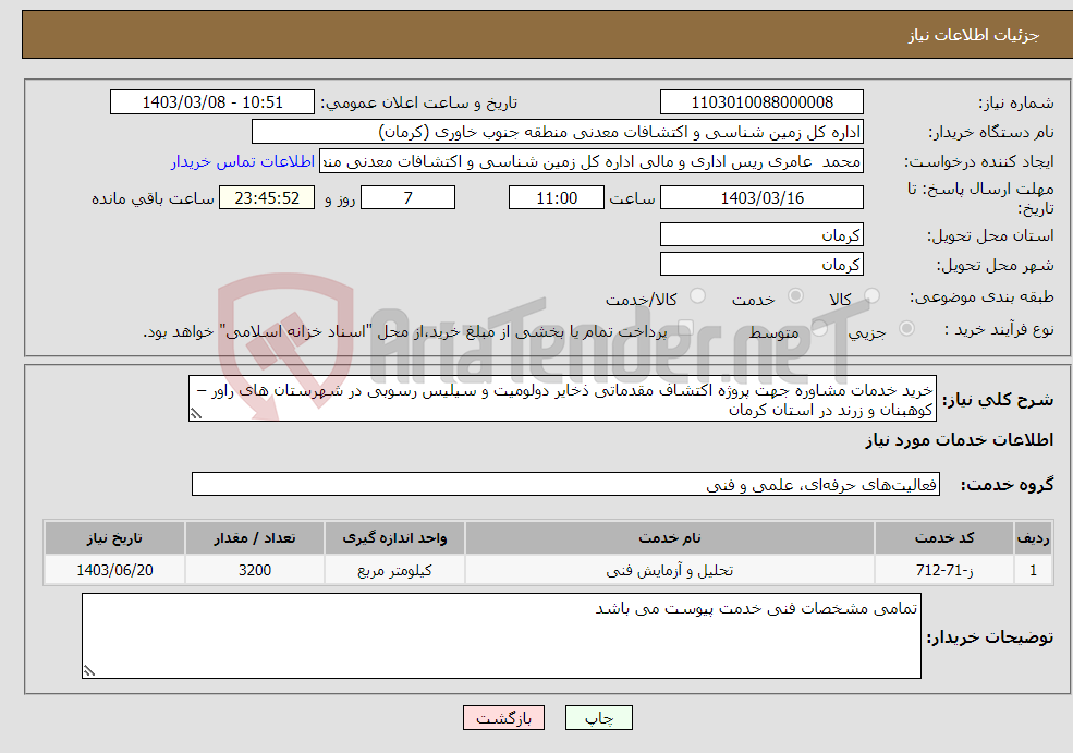 تصویر کوچک آگهی نیاز انتخاب تامین کننده-خرید خدمات مشاوره جهت پروژه اکتشاف مقدماتی ذخایر دولومیت و سیلیس رسوبی در شهرستان های راور – کوهبنان و زرند در استان کرمان