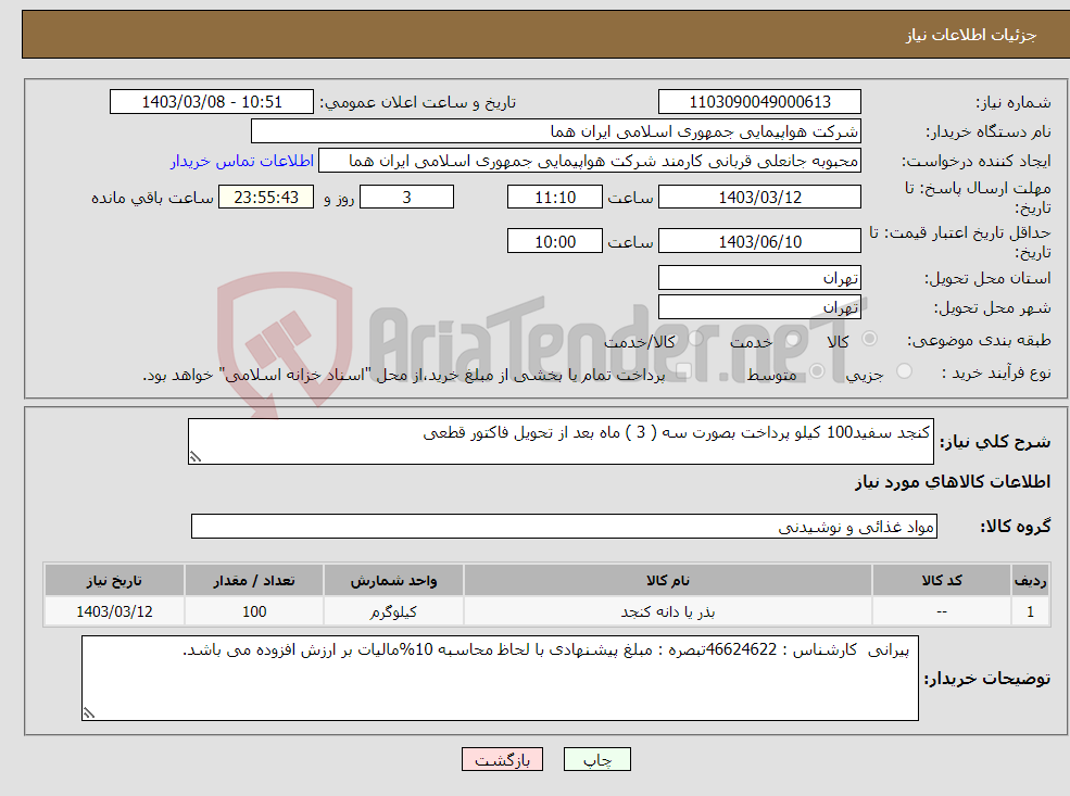 تصویر کوچک آگهی نیاز انتخاب تامین کننده-کنجد سفید100 کیلو پرداخت بصورت سه ( 3 ) ماه بعد از تحویل فاکتور قطعی 