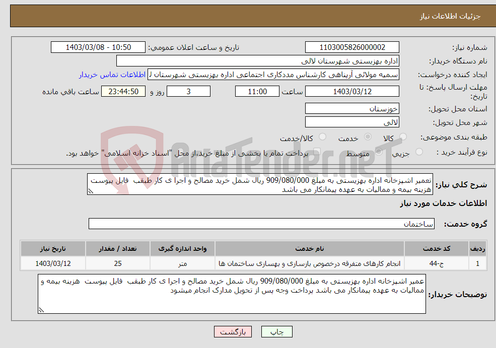 تصویر کوچک آگهی نیاز انتخاب تامین کننده-تعمیر اشپزخانه اداره بهزیستی به مبلغ 909/080/000 ریال شمل خرید مصالح و اجرا ی کار طبقب فایل پیوست هزینه بیمه و ممالیات به عهده پیمانکار می باشد 