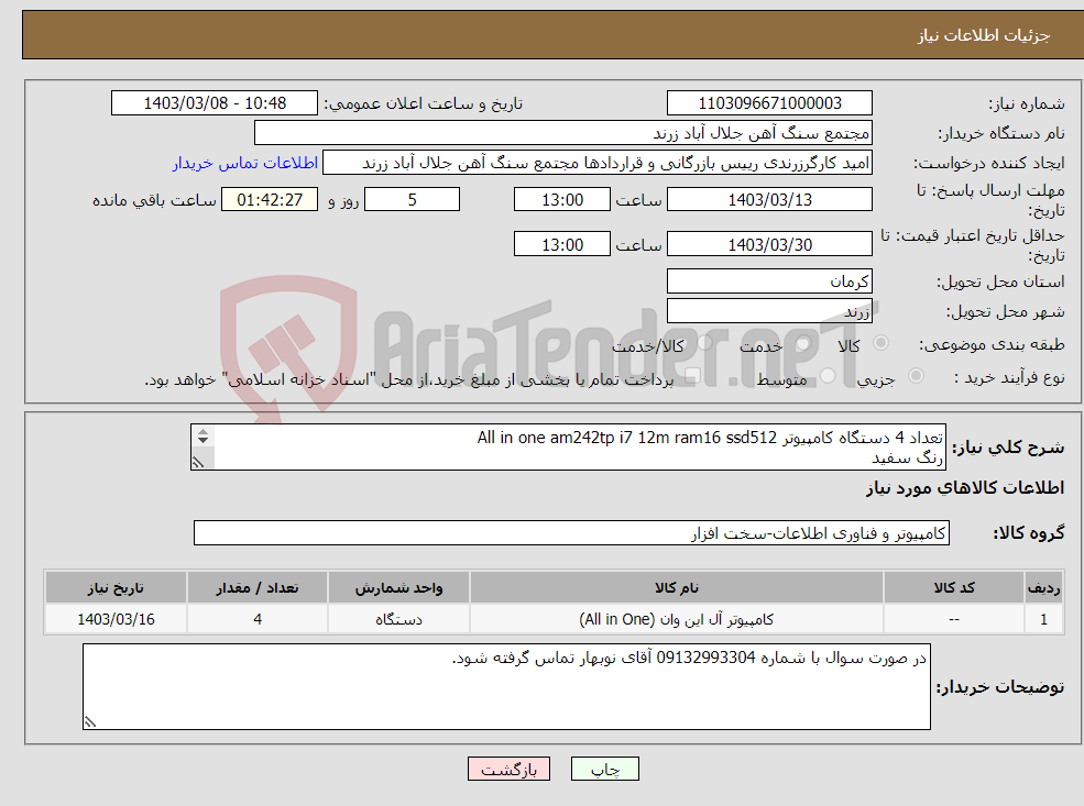 تصویر کوچک آگهی نیاز انتخاب تامین کننده-تعداد 4 دستگاه کامپیوتر All in one am242tp i7 12m ram16 ssd512 رنگ سفید قابلیت پشتیبانی از پایه تنظیم ارتفاع lif stand