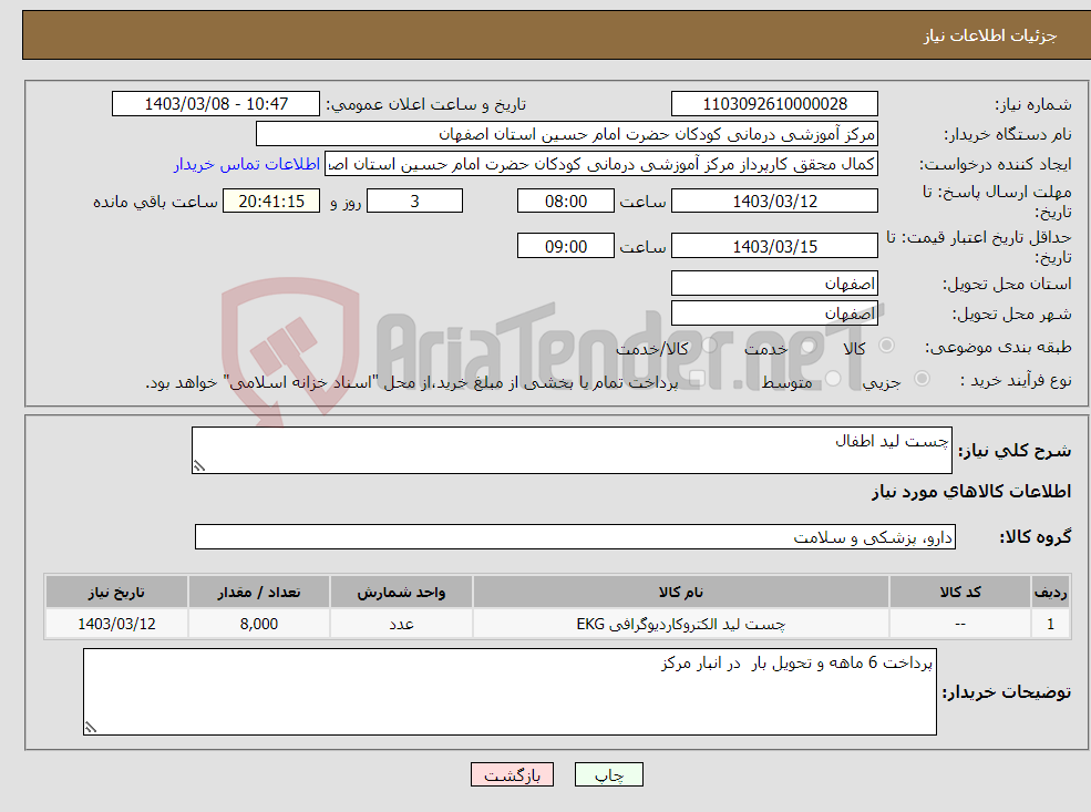 تصویر کوچک آگهی نیاز انتخاب تامین کننده-چست لید اطفال